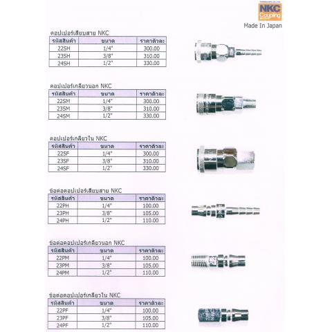 คอปเปอร์เสียบสาย NKC,คอปเปอร์เกลียวนอก-ใน NKC,ข้อต่อคอปเปอร์เสียบสาย NKC,ข้อต่อคอปเปอร์เกลียวนอก-ใน NKC