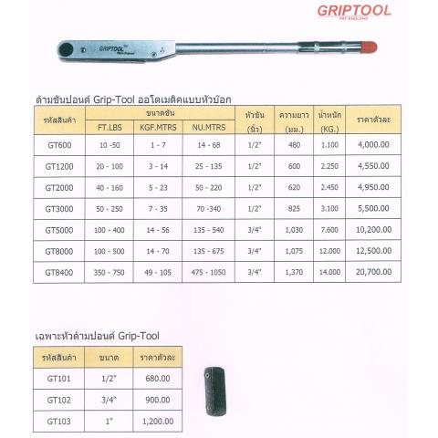 ด้ามขันปอนด์ ออร์โตเมติคแบบรุ่นหัวบ๊อก,เฉพาะหัวด้ามปอนด์ Grip Tools