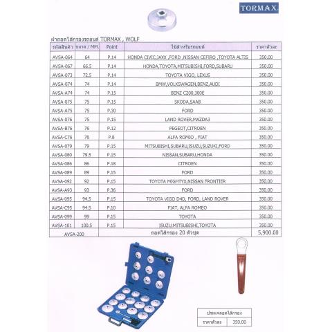 ฝาถอดไส้กรองรถยนต์ TORMAX , WOLF , ประแจถอดไส้กรอง 