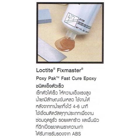 การปะติด LOCTITE FIXMASTER POXY PAK FAST CURE EPOXY ชนิดแข็งตัวเร็ว