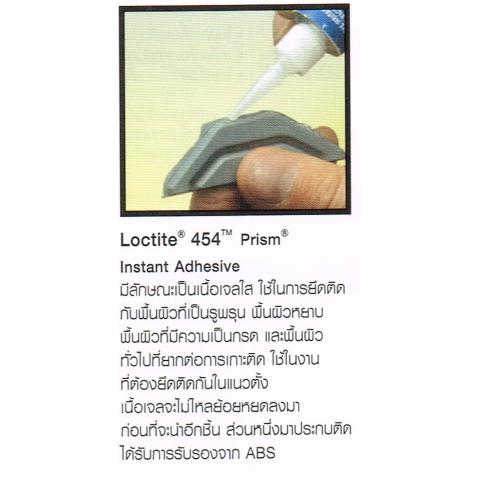 การปะติด LOCTITE ล็อคไทท์ 454 PRISM INSTANT ADHESIVE