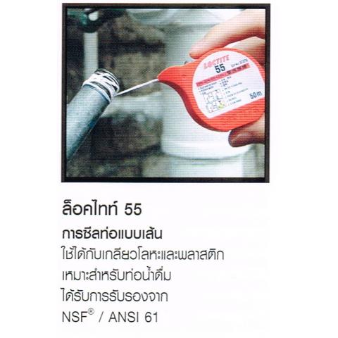 น้ำยาซีลเกลียว LOCTITE ล็อคไทท์ 55 การซีลท่อแบบเส้น