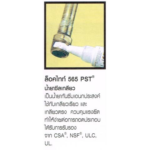 น้ำยาซีลเกลียว LOCTITE ล็อคไทท์ 565 PST