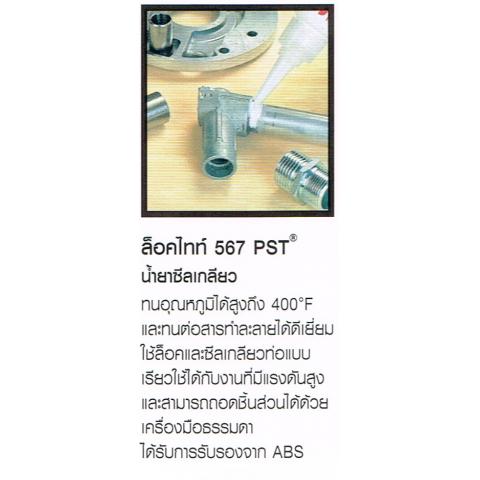 น้ำยาซีลเกลียว LOCTITE ล็อคไทท์ 567 PST