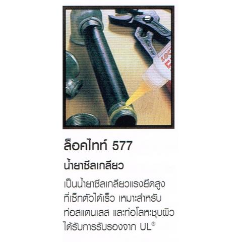 น้ำยาซีลเกลียว LOCTITE ล็อคไทท์ 577