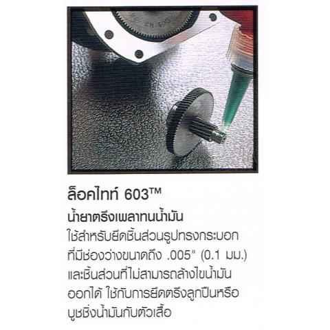 น้ำยาตรึงเพลา LOCTITE ล็อคไทท์ 603 ทนน้ำมัน