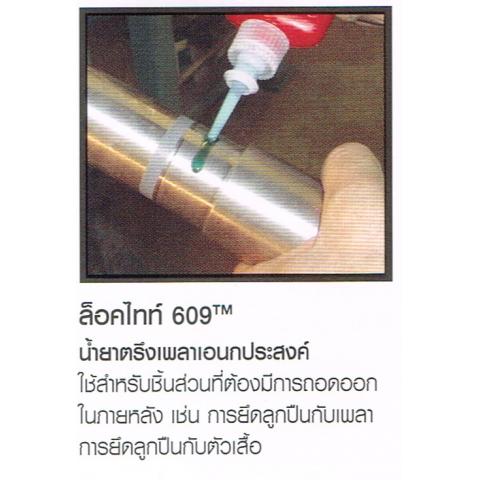 น้ำยาตรึงเพลา LOCTITE ล็อคไทท์ 609 เอนกประสงค์