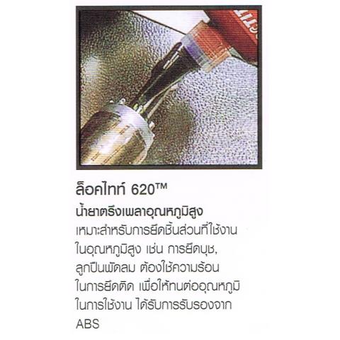 น้ำยาตรึงเพลา LOCTITE ล็อคไทท์ 620 อุณหภูมสูง