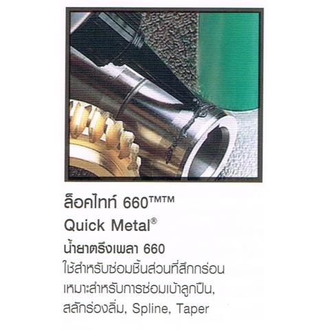 น้ำยาตรึงเพลา LOCTITE ล็อคไทท์ 660 Quick Metal