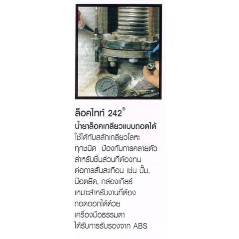 น้ำยาล็อคเกลียว LOCTITE ล็อคไทท์ 242 แบบถอดได้