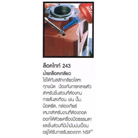 น้ำยาล็อคเกลียว LOCTITE ล็อคไทท์ 243