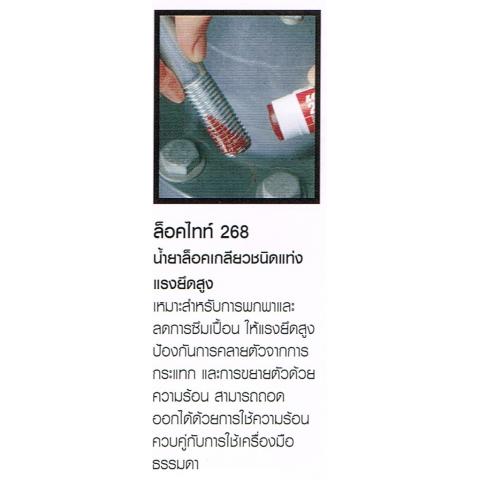 น้ำยาล็อคเกลียว LOCTITE ล็อคไทท์ 268 ชนิดแท่งแรงยึดสูง