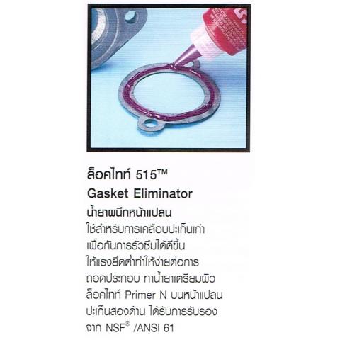 ปะเก็นเหลว ซีลหน้าแปลน  LOCTITE ล็อคไทท์ 515 น้ำยาผนึกหน้าแปลน