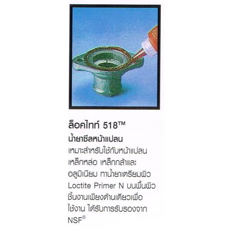 ปะเก็นเหลว ซีลหน้าแปลน  LOCTITE ล็อคไทท์ 518 น้ำยาซีลหน้าแปลน