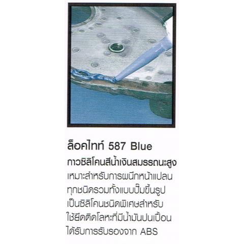 ปะเก็นเหลว ซีลหน้าแปลน  LOCTITE ล็อคไทท์ 587 BLUE กาวซิลิโคนสีน้ำเงินสมรรถนะสูง