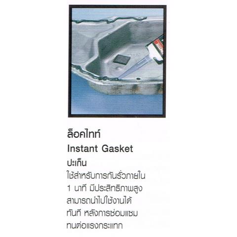 ปะเก็นเหลว ซีลหน้าแปลน  LOCTITE ล็อคไทท์ Instant Gasket ปะเก็น