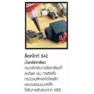 น้ำยาซีลเกลียว LOCTITE ล็อคไทท์ 542