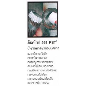 น้ำยาซีลเกลียว LOCTITE ล็อคไทท์ 561 PST ท่อชนิดแท่ง