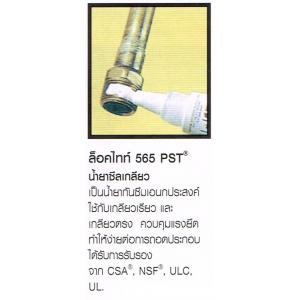 น้ำยาซีลเกลียว LOCTITE ล็อคไทท์ 565 PST