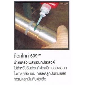 น้ำยาตรึงเพลา LOCTITE ล็อคไทท์ 609 เอนกประสงค์