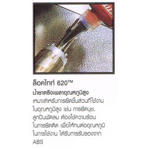 น้ำยาตรึงเพลา LOCTITE ล็อคไทท์ 620 อุณหภูมสูง