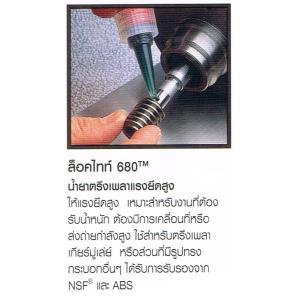 น้ำยาตรึงเพลา LOCTITE ล็อคไทท์ 680 แรงยึดสูง