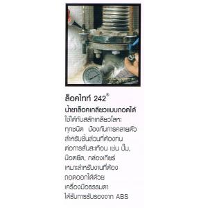 น้ำยาล็อคเกลียว LOCTITE ล็อคไทท์ 242 แบบถอดได้