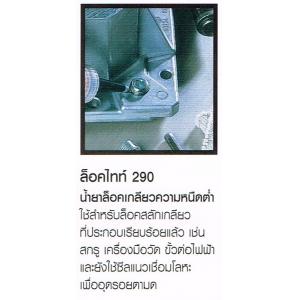 น้ำยาล็อคเกลียว ใช้ล็อคสลักเกลียว LOCTITE ล็อคไทท์ 290 ความหนึดต่ำ