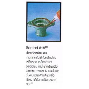 ปะเก็นเหลว ซีลหน้าแปลน  LOCTITE ล็อคไทท์ 518 น้ำยาซีลหน้าแปลน