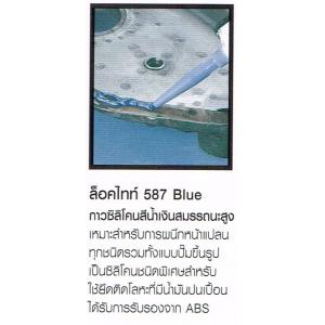 ปะเก็นเหลว ซีลหน้าแปลน  LOCTITE ล็อคไทท์ 587 BLUE กาวซิลิโคนสีน้ำเงินสมรรถนะสูง