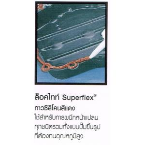 ปะเก็นเหลว ซีลหน้าแปลน LOCTITE ล็อคไทท์ Superflex กาวซิลิโคนสีแดง