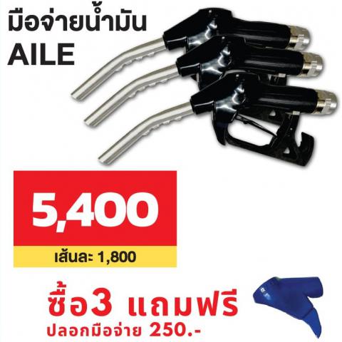 PRO มือจ่ายน้ำมัน AILE