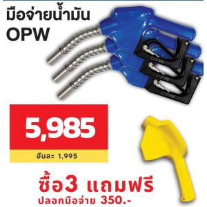 PRO มือจ่ายน้ำมัน opw